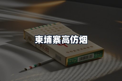 柬埔寨高仿烟