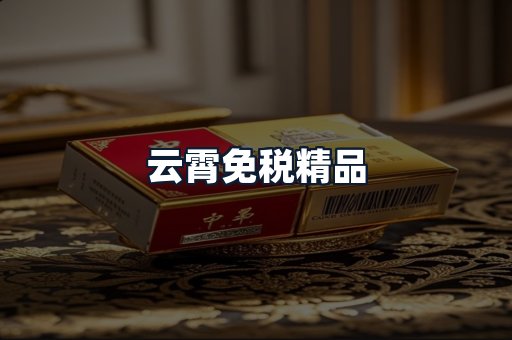 云霄免税精品