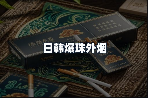 日韩爆珠外烟