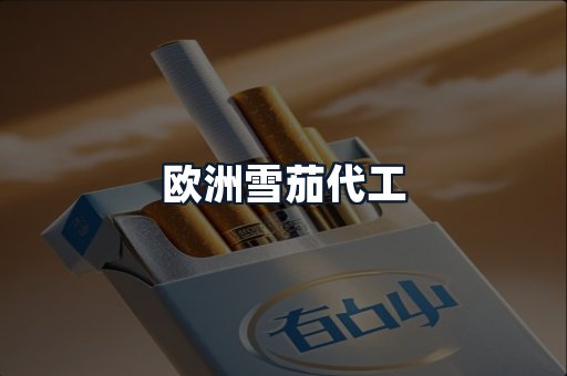 欧洲雪茄代工