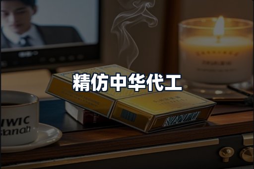 精仿中华代工